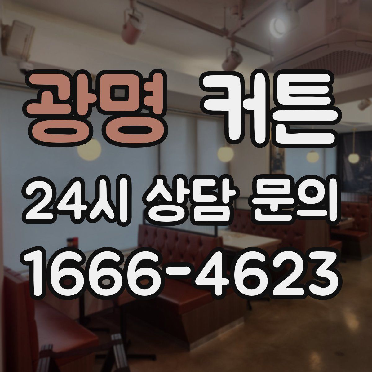 광명 커튼