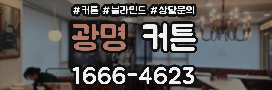 광명 커튼