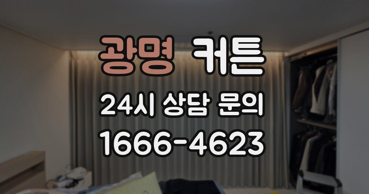 광명 커튼