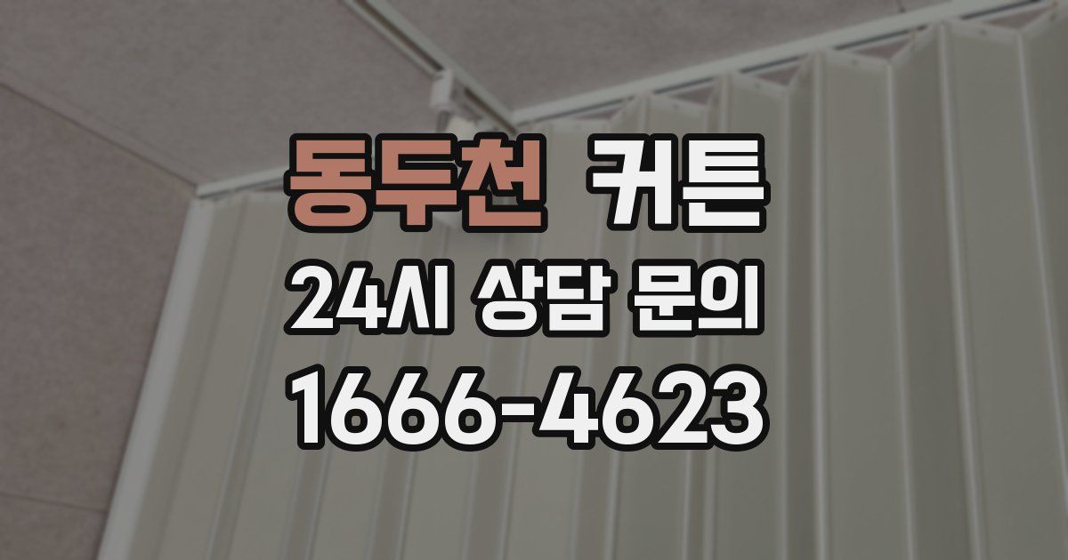 동두천 커튼