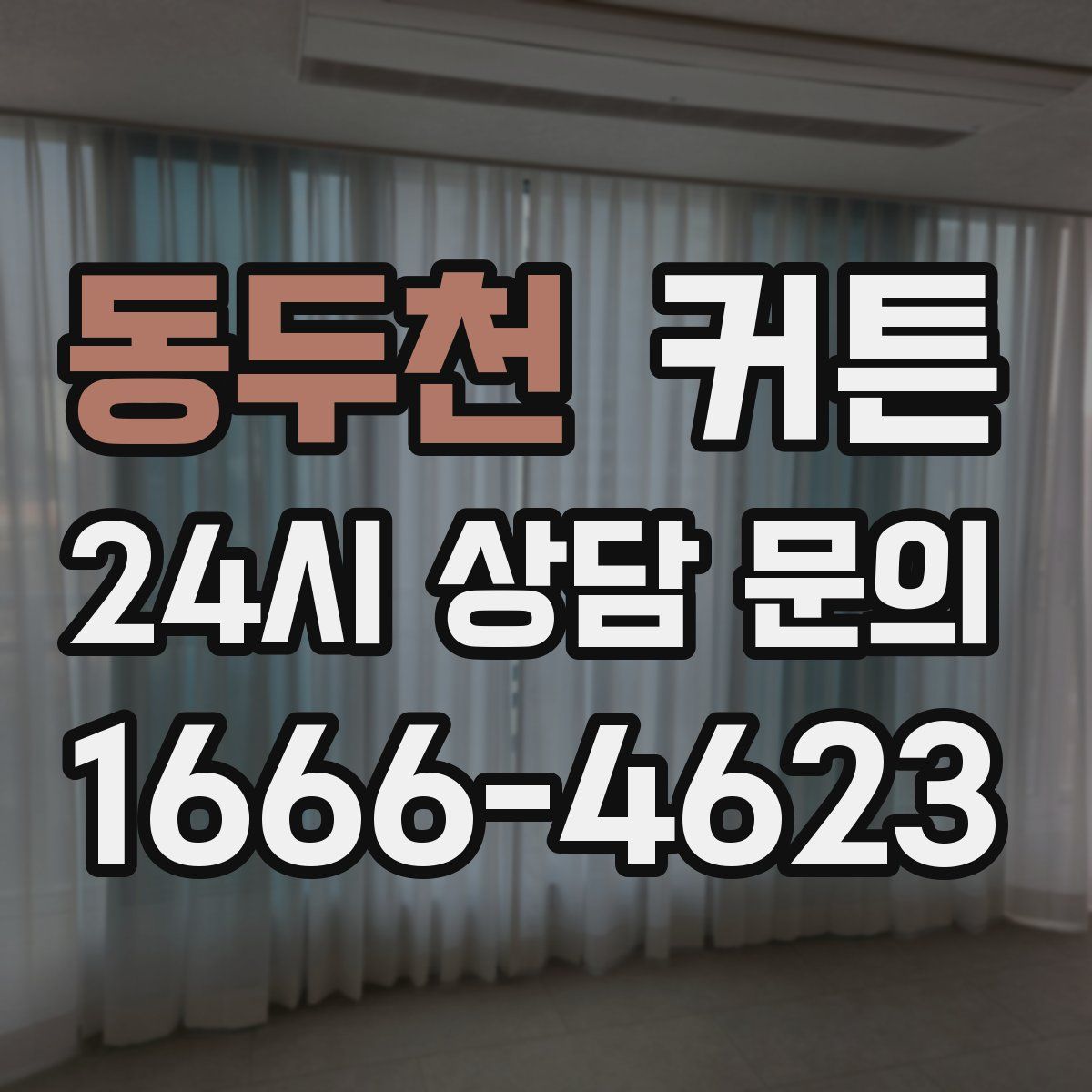 동두천 커튼