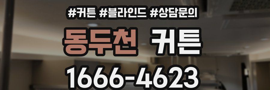 동두천 커튼