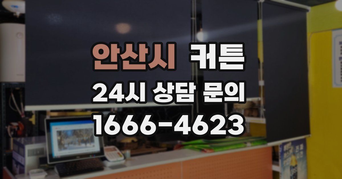 안산시 커튼
