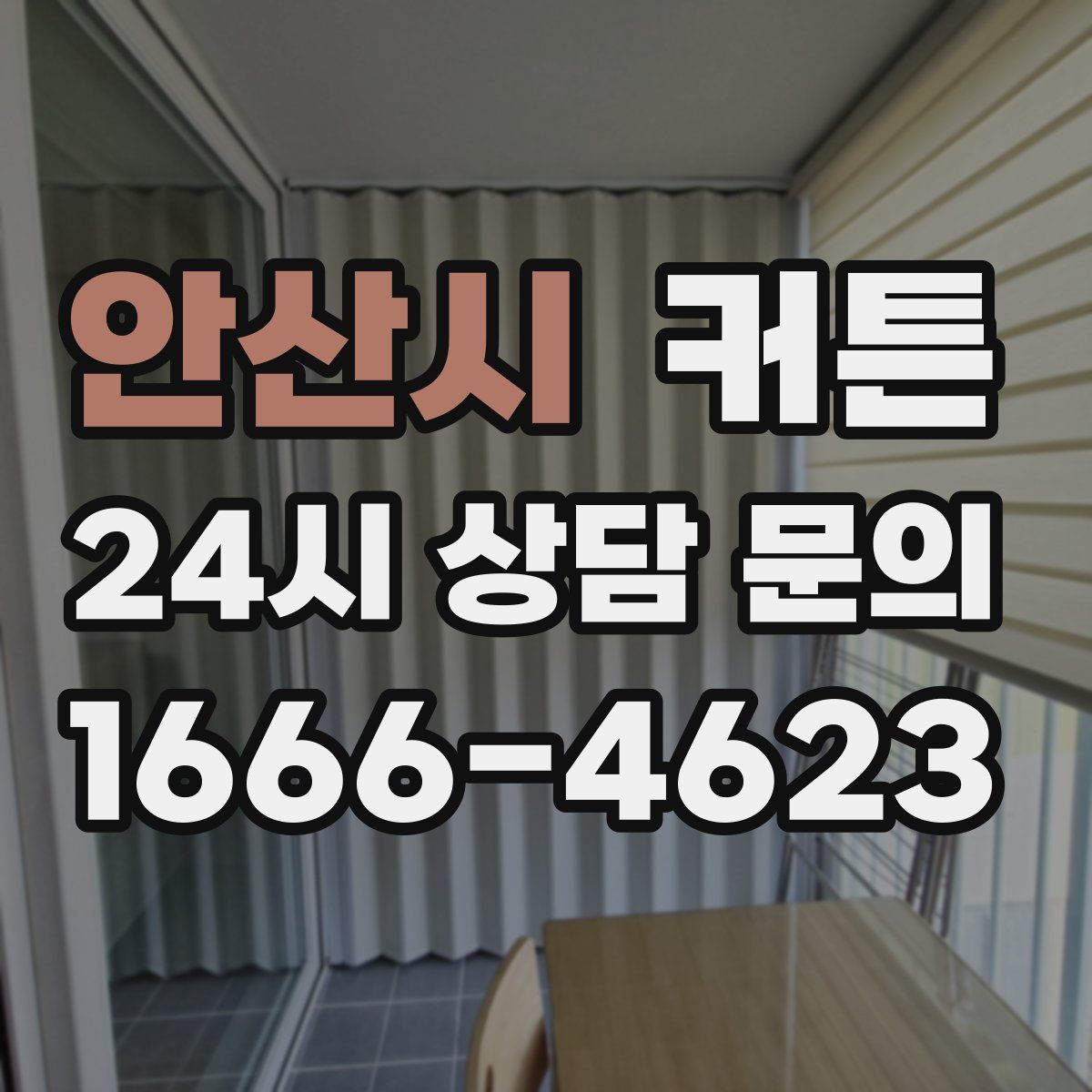 안산시 커튼