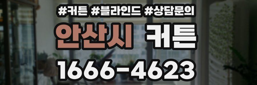 안산시 커튼