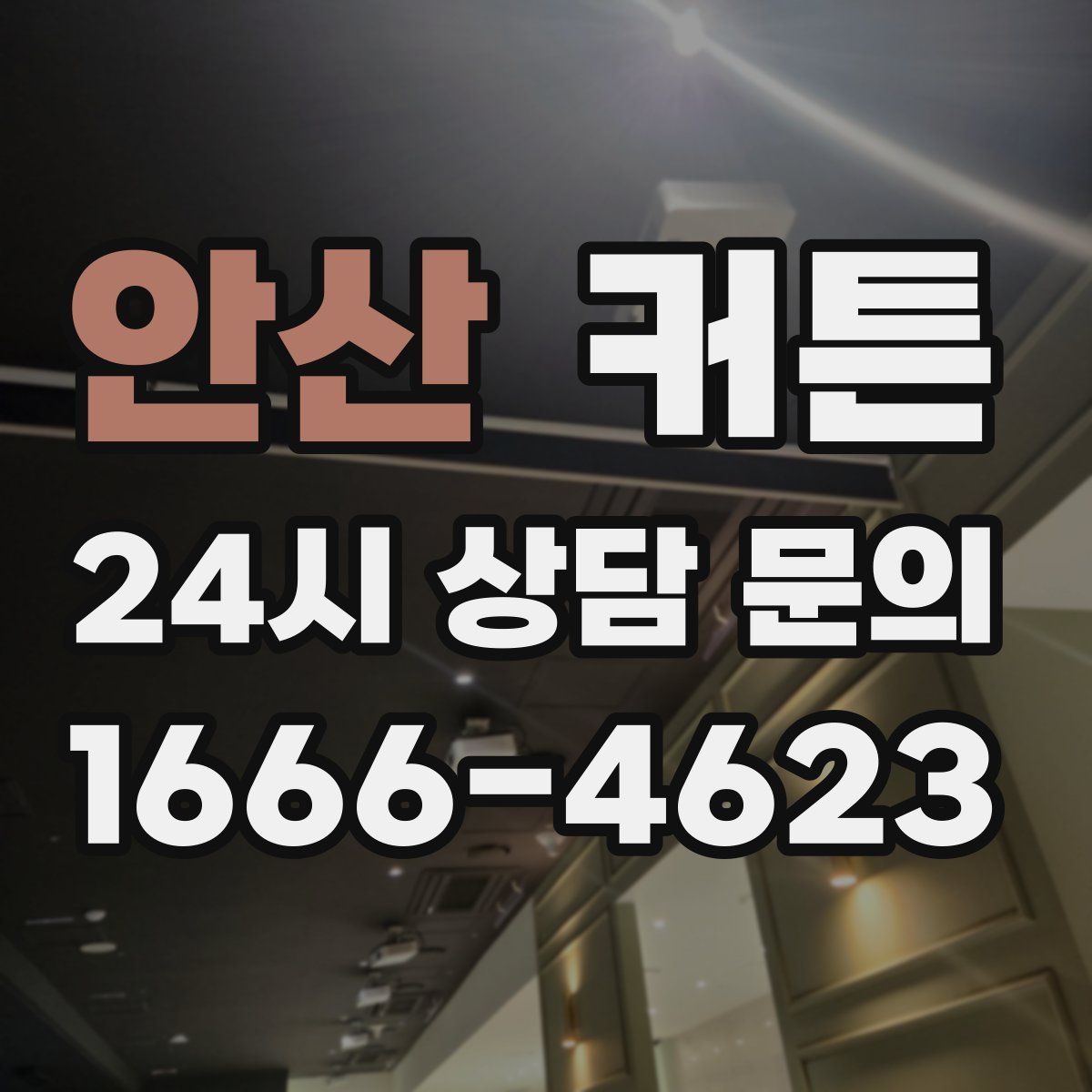 안산 커튼