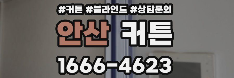 안산 커튼