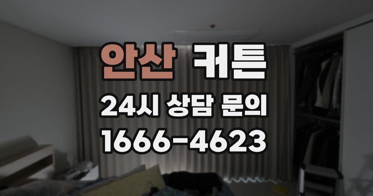 안산 커튼