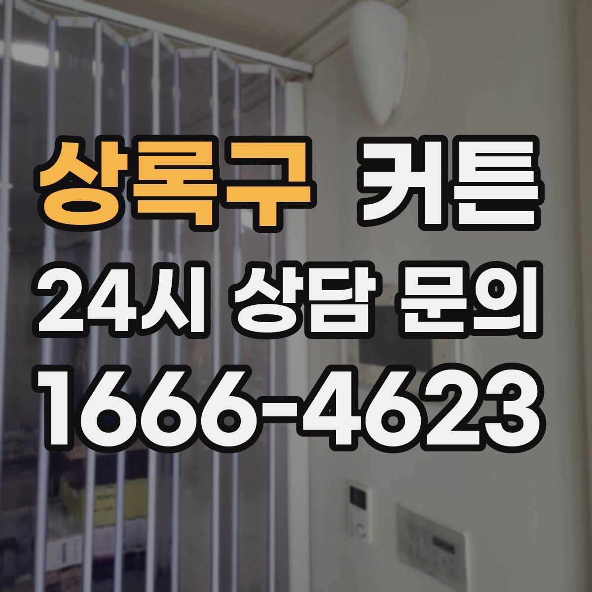 상록구 커튼