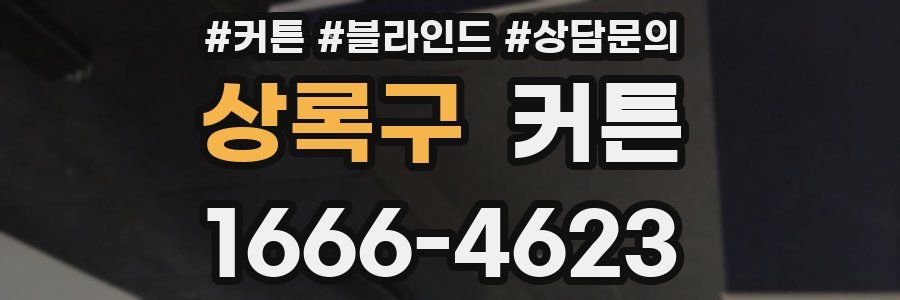 상록구 커튼