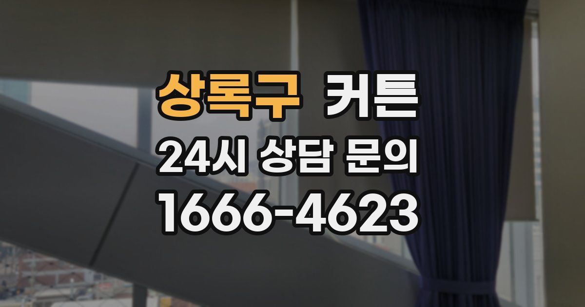 상록구 커튼