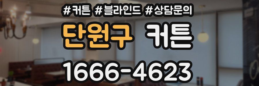 단원구 커튼