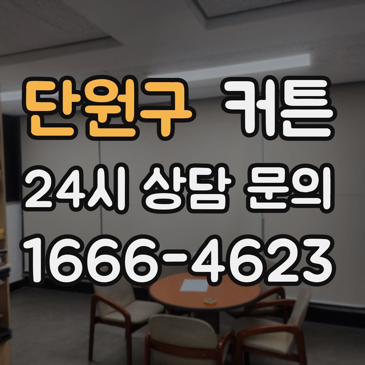단원구 커튼