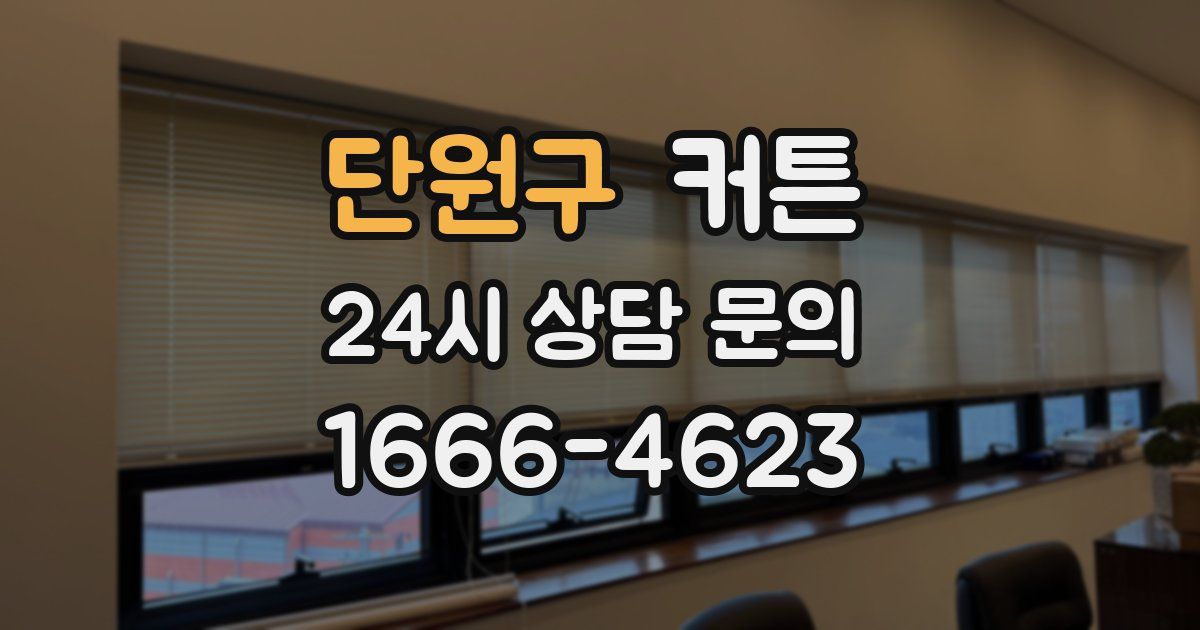 단원구 커튼