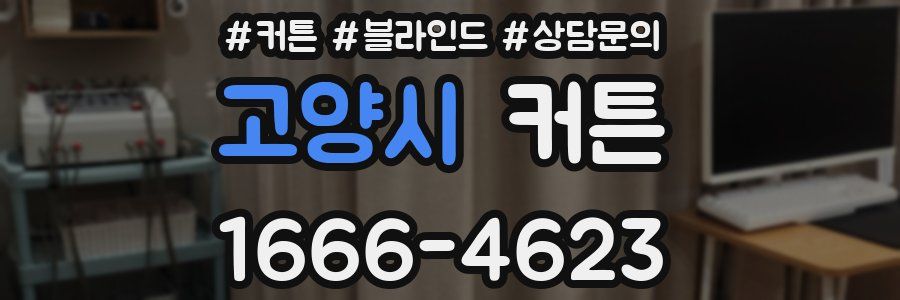 고양시 커튼