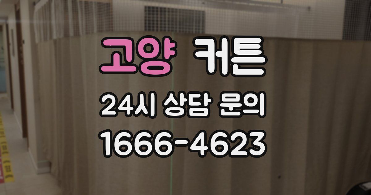 고양 커튼