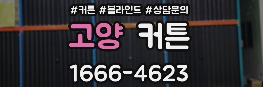 고양 커튼