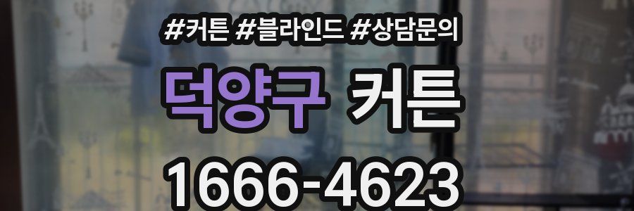 덕양구 커튼