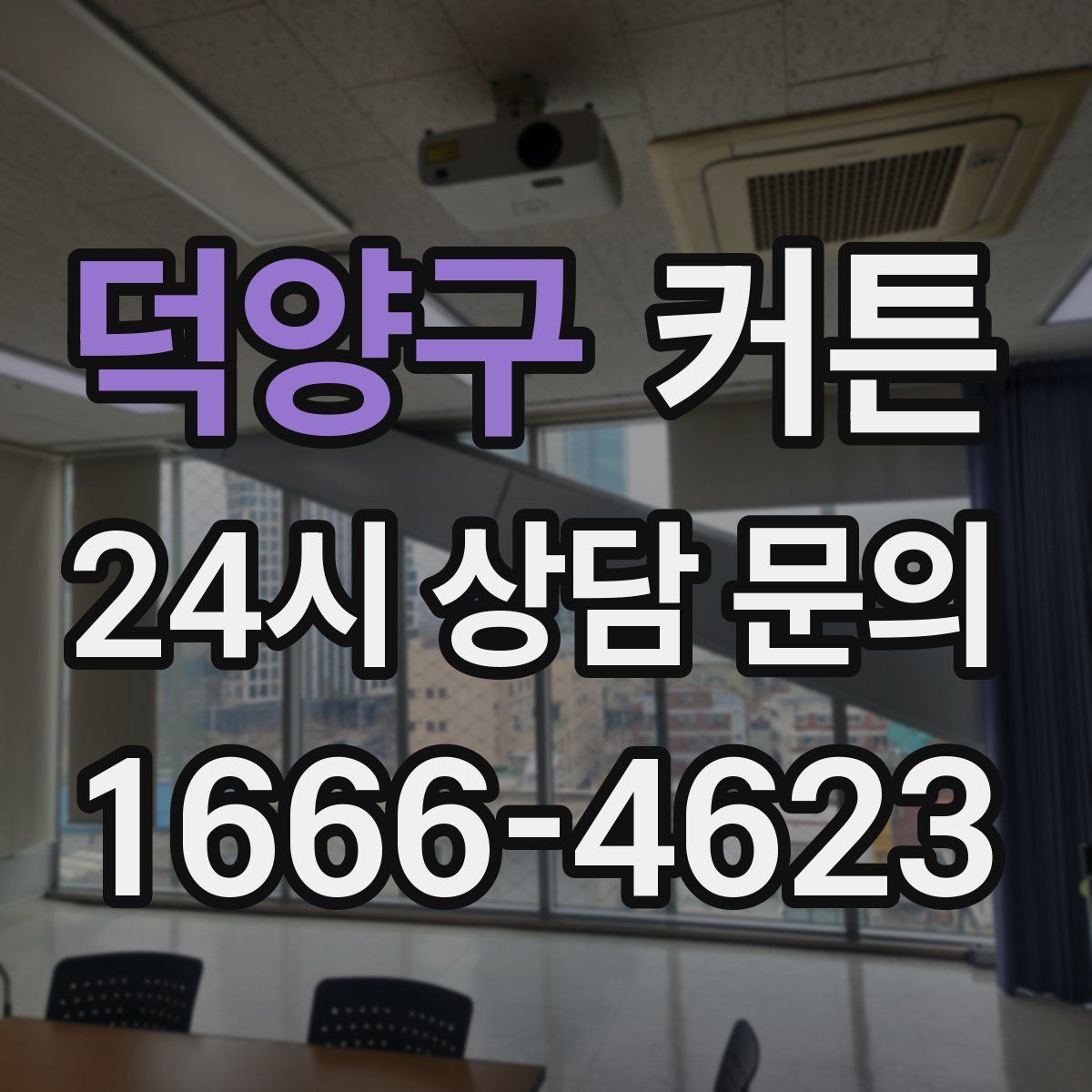 덕양구 커튼