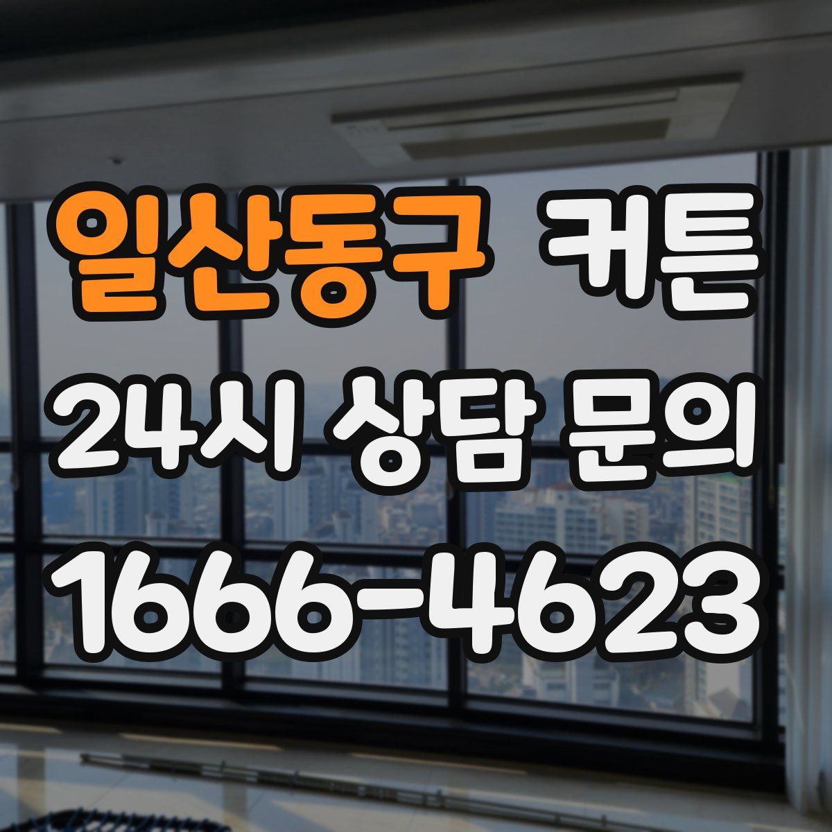 일산동구 커튼