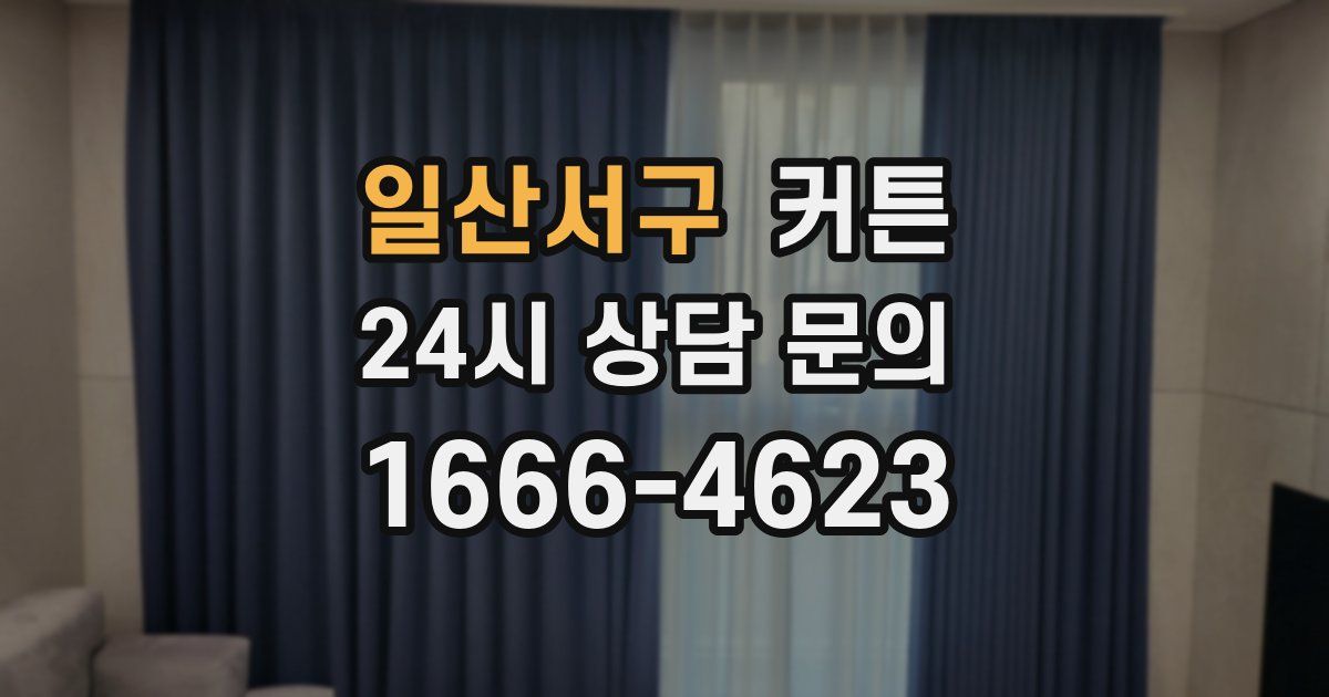 일산서구 커튼