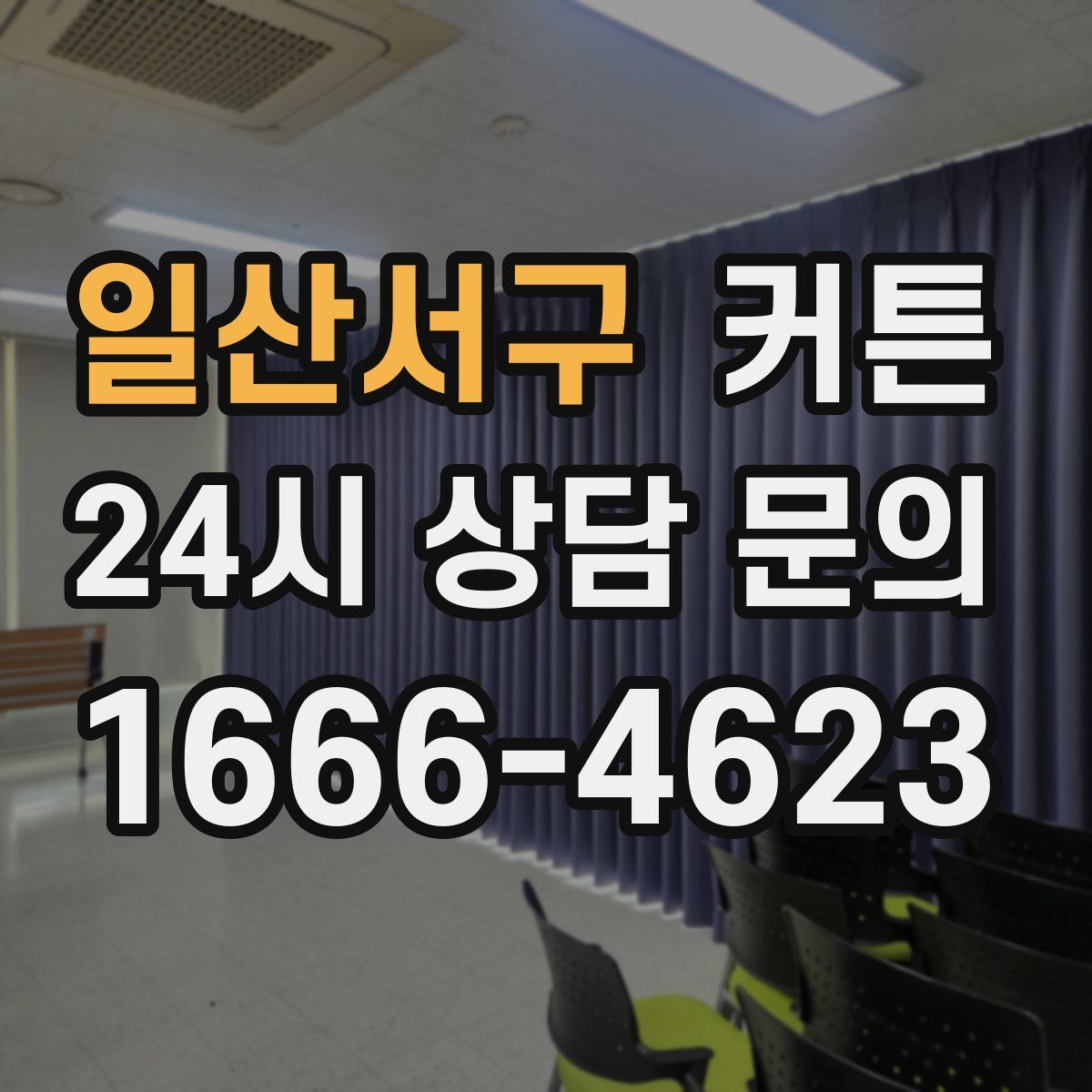 일산서구 커튼