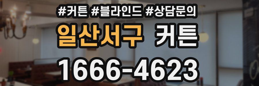 일산서구 커튼