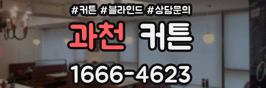 과천 커튼