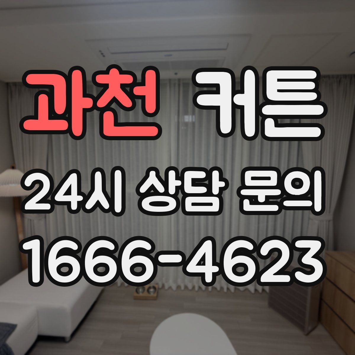 과천 커튼