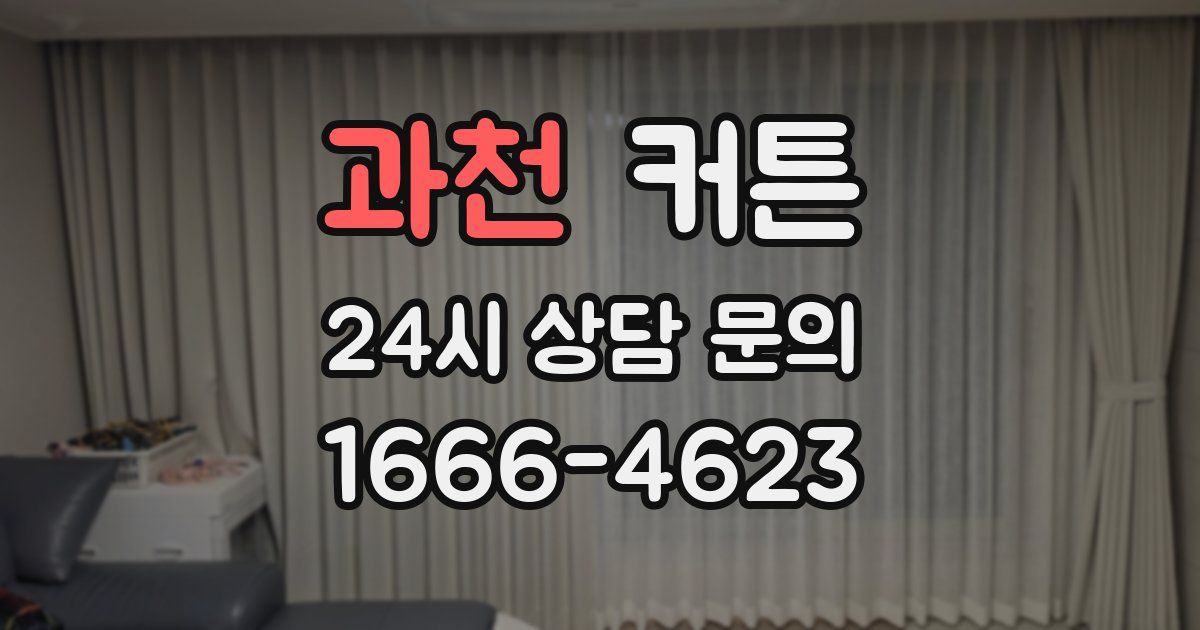과천 커튼