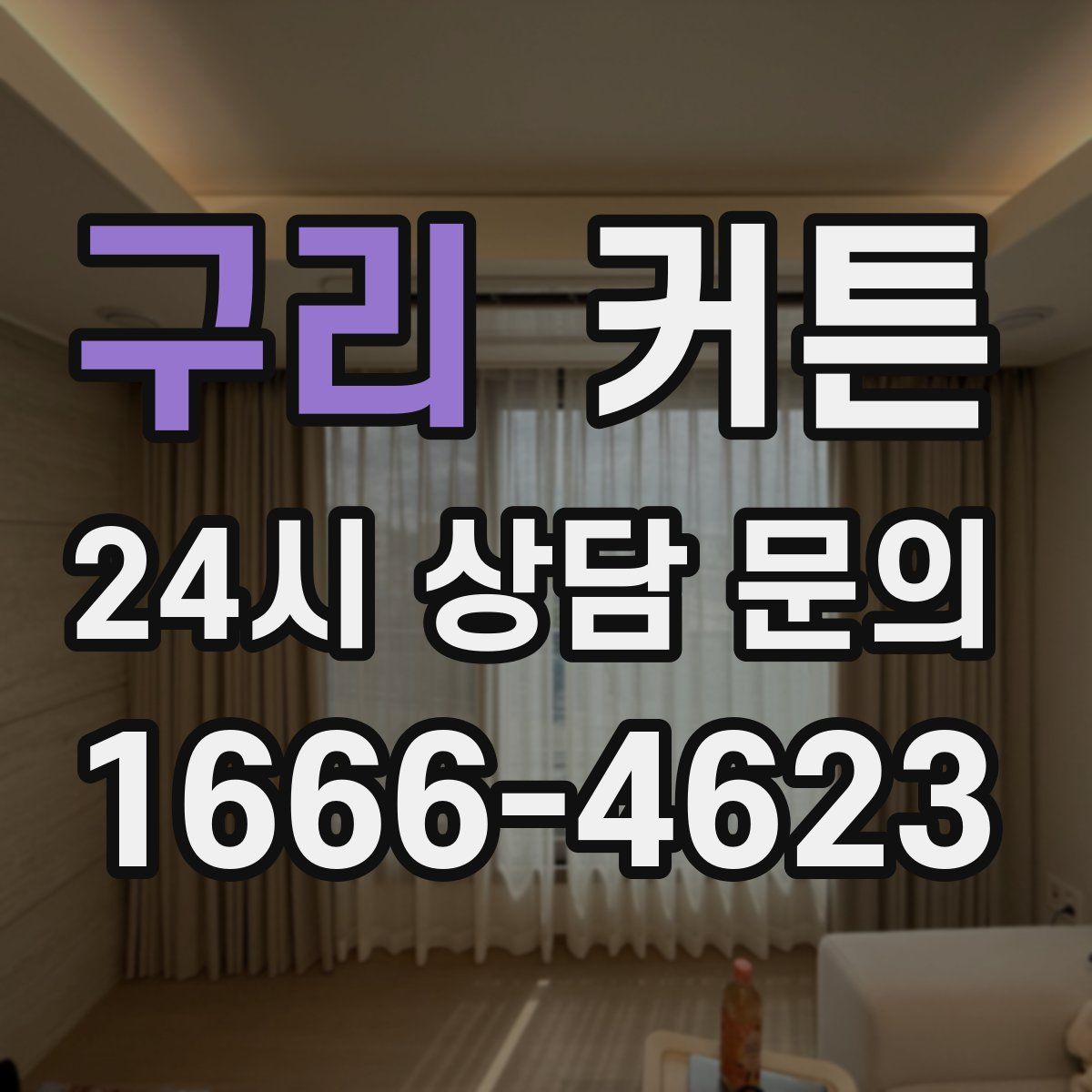 구리 커튼
