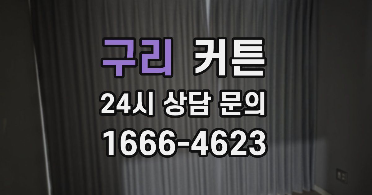 구리 커튼