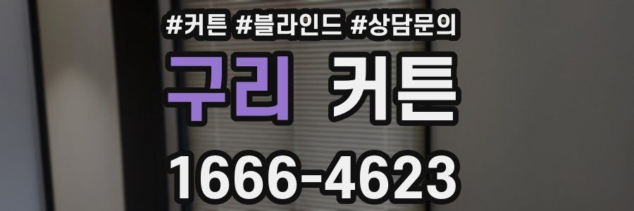 구리 커튼
