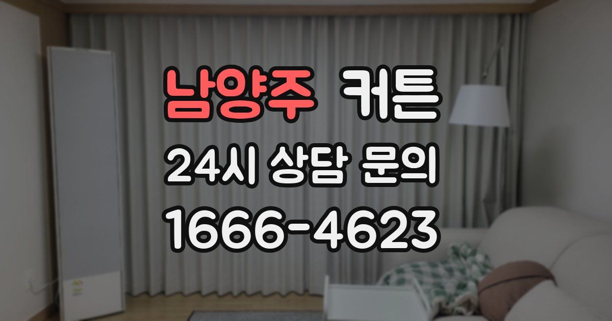 남양주 커튼