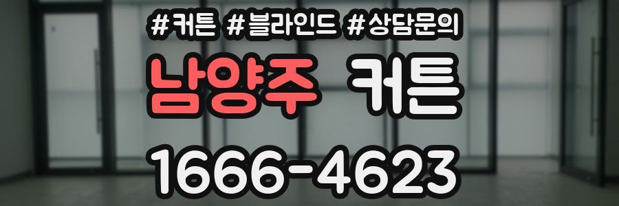 남양주 커튼