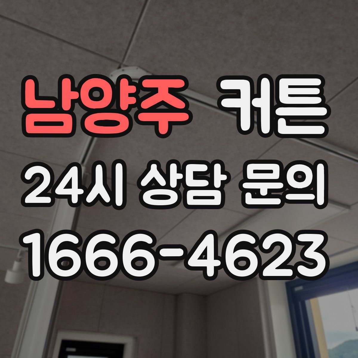 남양주 커튼
