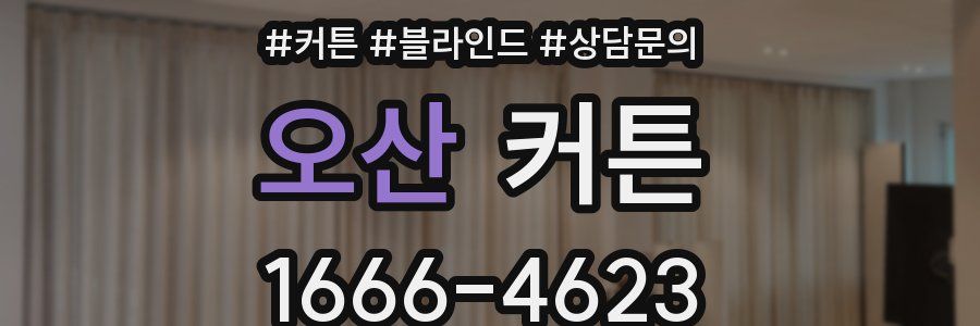 오산 커튼