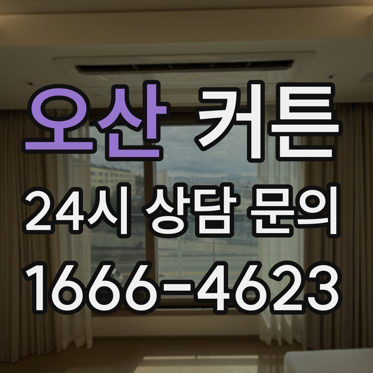 오산 커튼