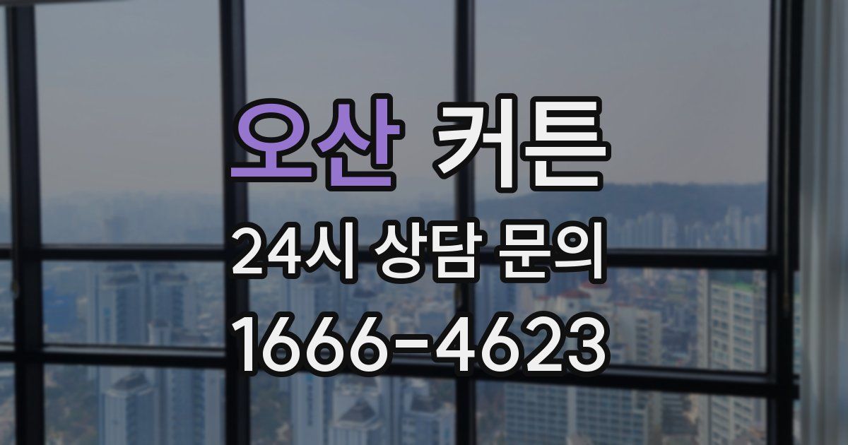 오산 커튼