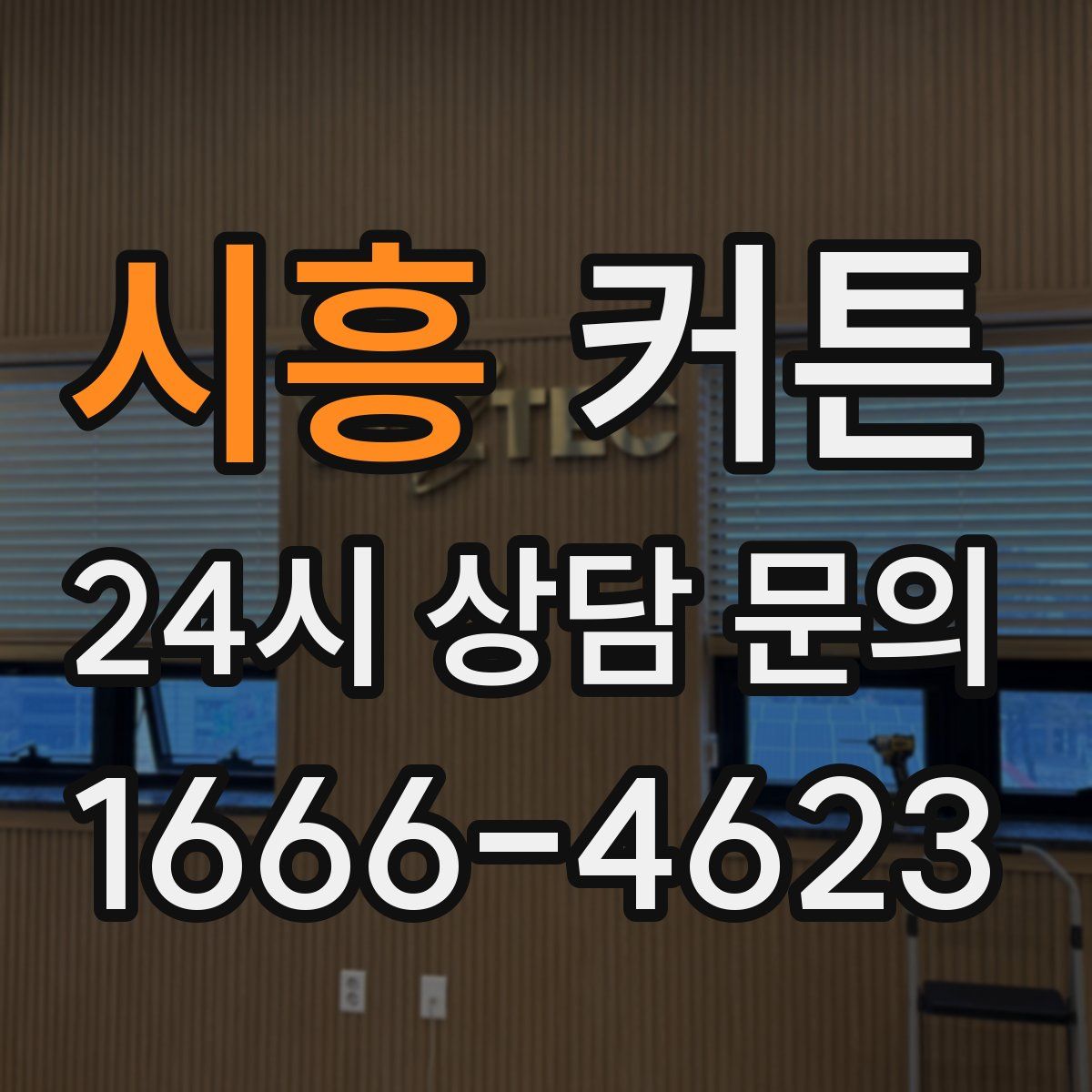 시흥 커튼