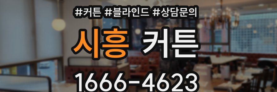 시흥 커튼