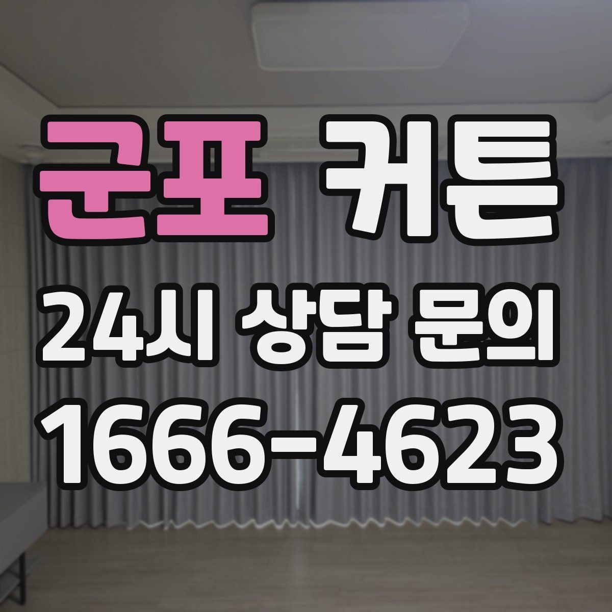 군포 커튼 창문 형태별로 어울리는 배치 아이디어