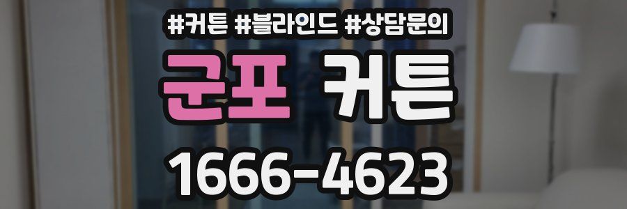 군포 커튼
