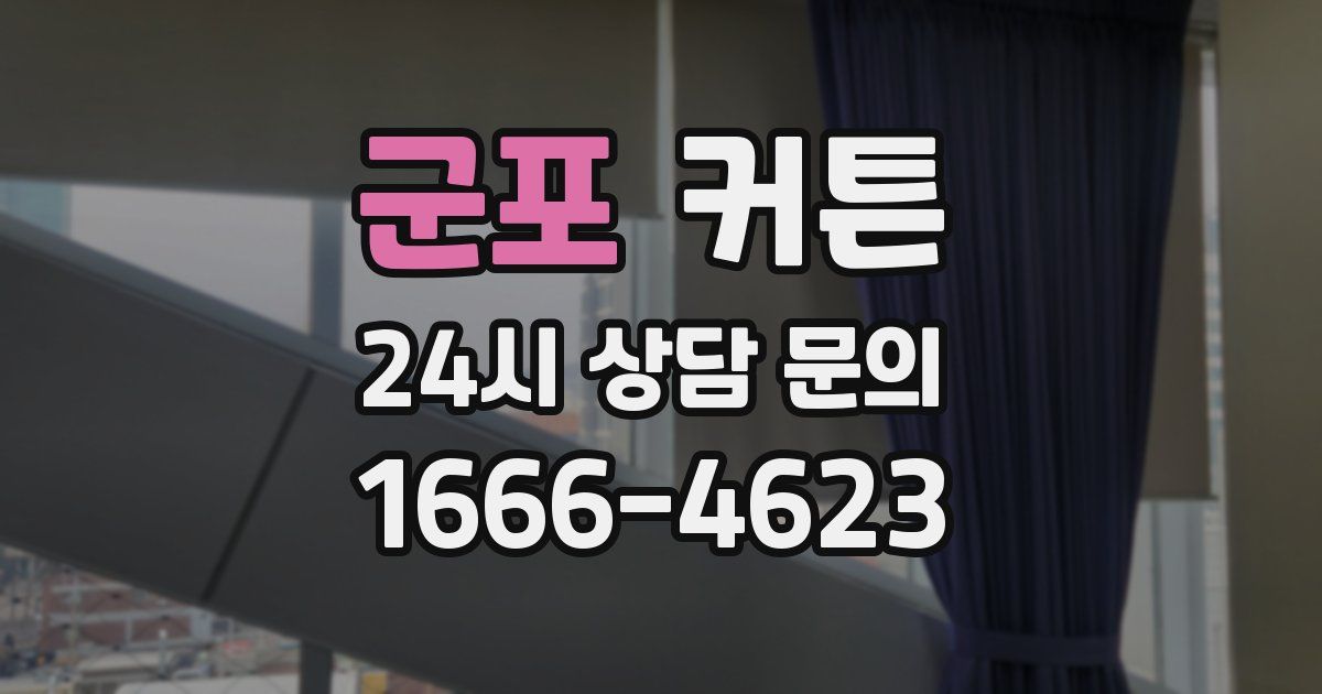 군포 커튼
