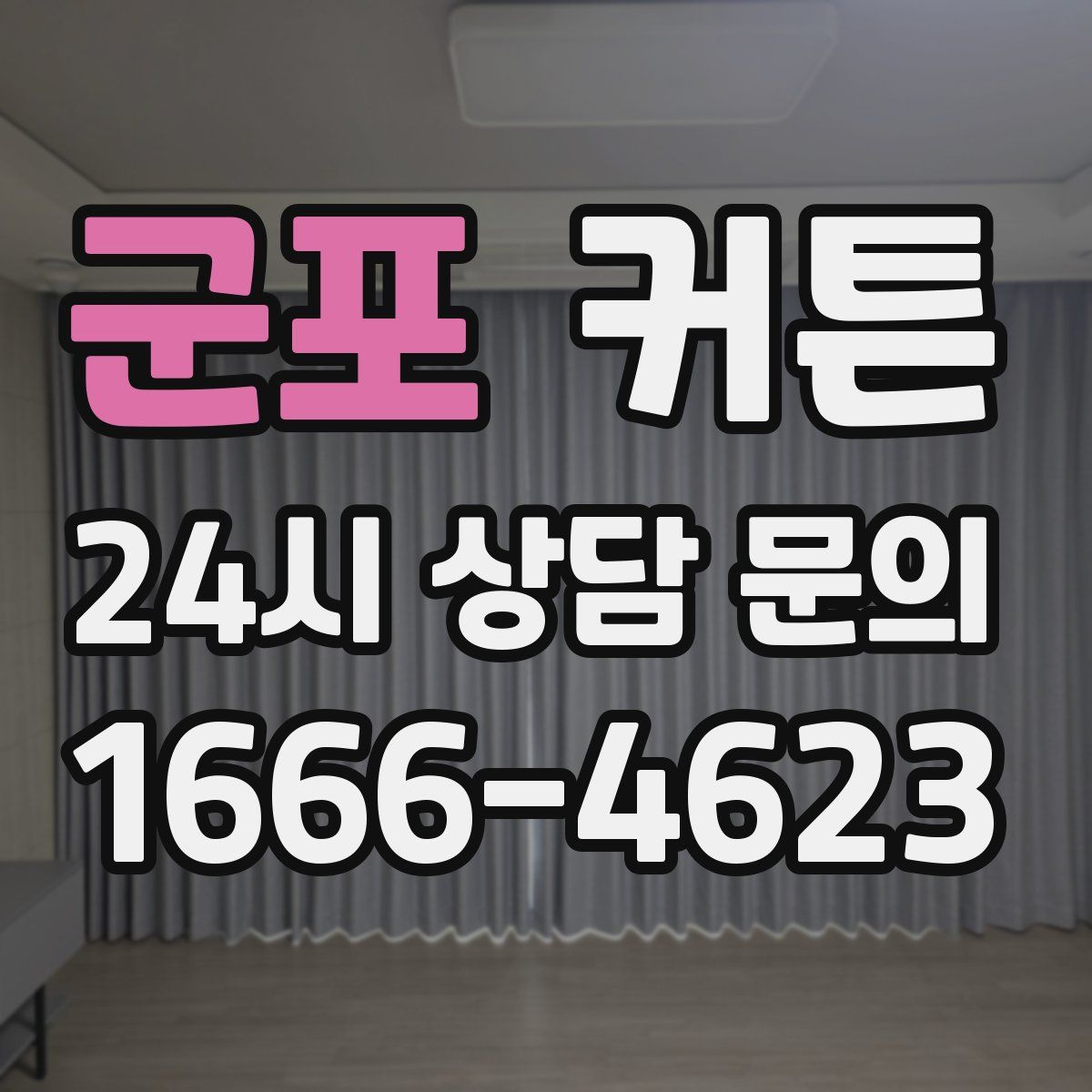 군포 커튼