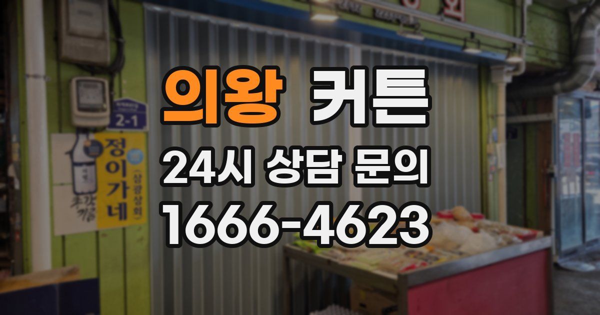 의왕 커튼