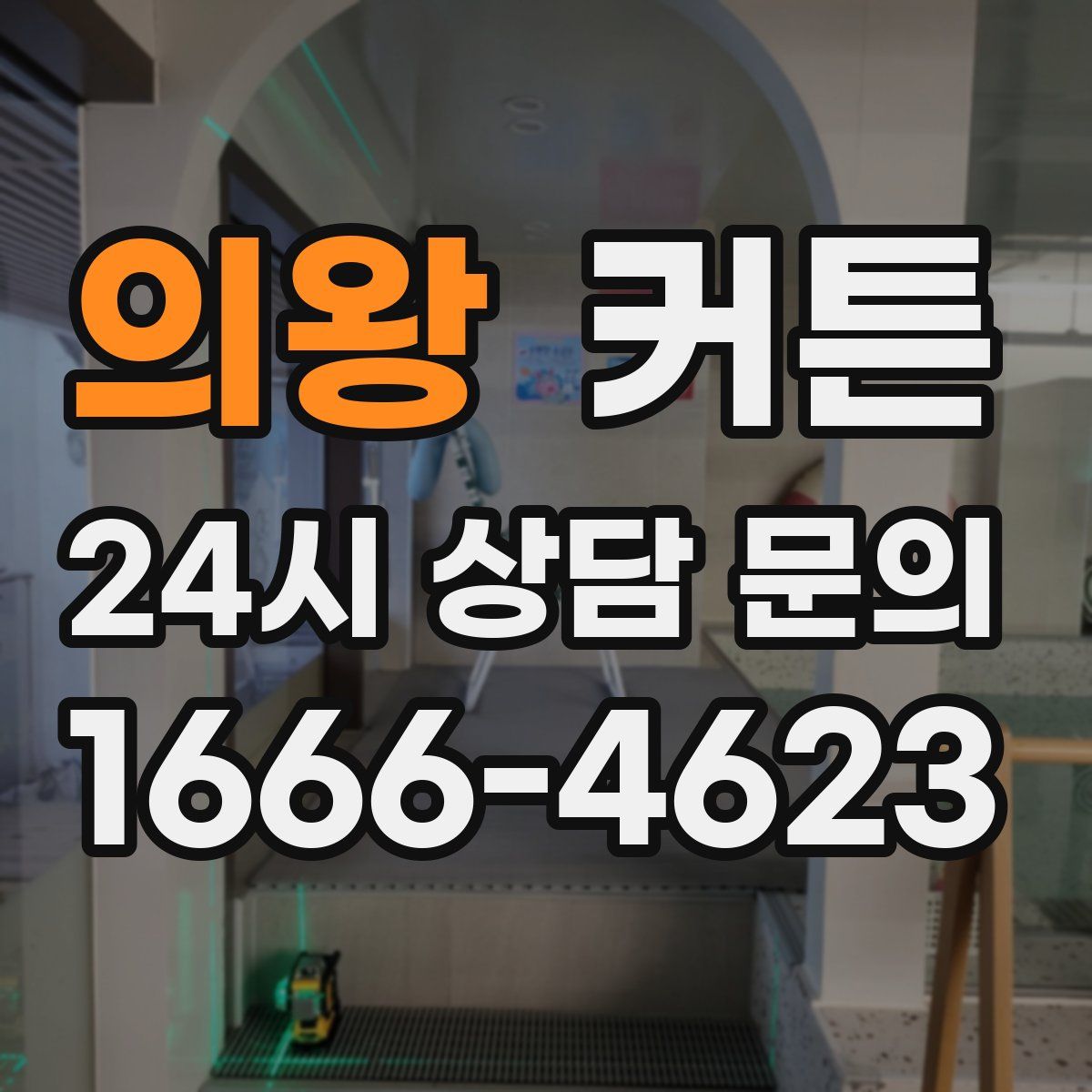 의왕 커튼