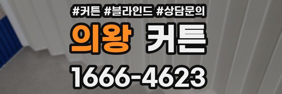 의왕 커튼