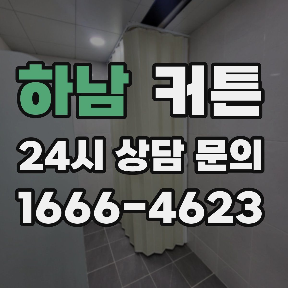 하남 커튼
