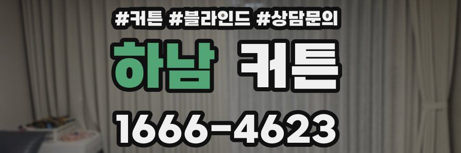 하남 커튼